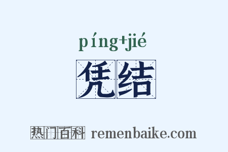 凭结是什么意思的图片